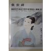 1977년초판 한국현대미술작가100인선집 장운상(張雲祥)