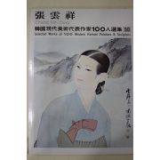 1977년초판 한국현대미술작가100인선집 장운상(張雲祥)