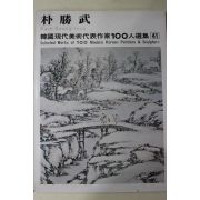 1977년초판 한국현대미술작가100인선집 박승무(朴勝武)