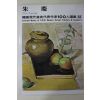 1977년초판 한국현대미술작가100인선집 주경(朱慶)