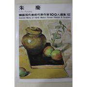 1977년초판 한국현대미술작가100인선집 주경(朱慶)