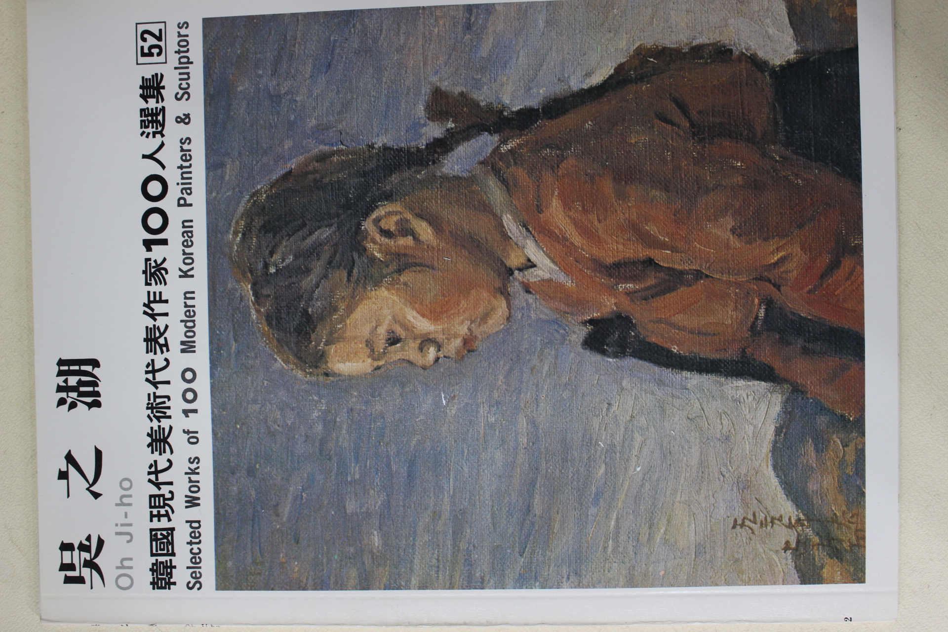 1979년중판 한국현대미술작가100인선집 오지호(吳之湖)