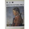 1979년중판 한국현대미술작가100인선집 오지호(吳之湖)