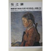 1979년중판 한국현대미술작가100인선집 오지호(吳之湖)