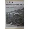 1979년중판 한국현대미술작가100인선집 변관식(卞寬植)