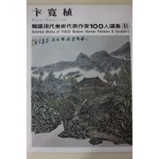 1979년중판 한국현대미술작가100인선집 변관식(卞寬植)