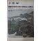 1979년중판 한국현대미술작가100인선집 변관식(卞寬植)