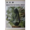 1979년중판 한국현대미술작가100인선집 김정숙(金貞淑)