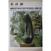 1979년중판 한국현대미술작가100인선집 김정숙(金貞淑)