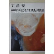 1979년중판 한국현대미술작가100인선집 정창섭(丁昌燮)