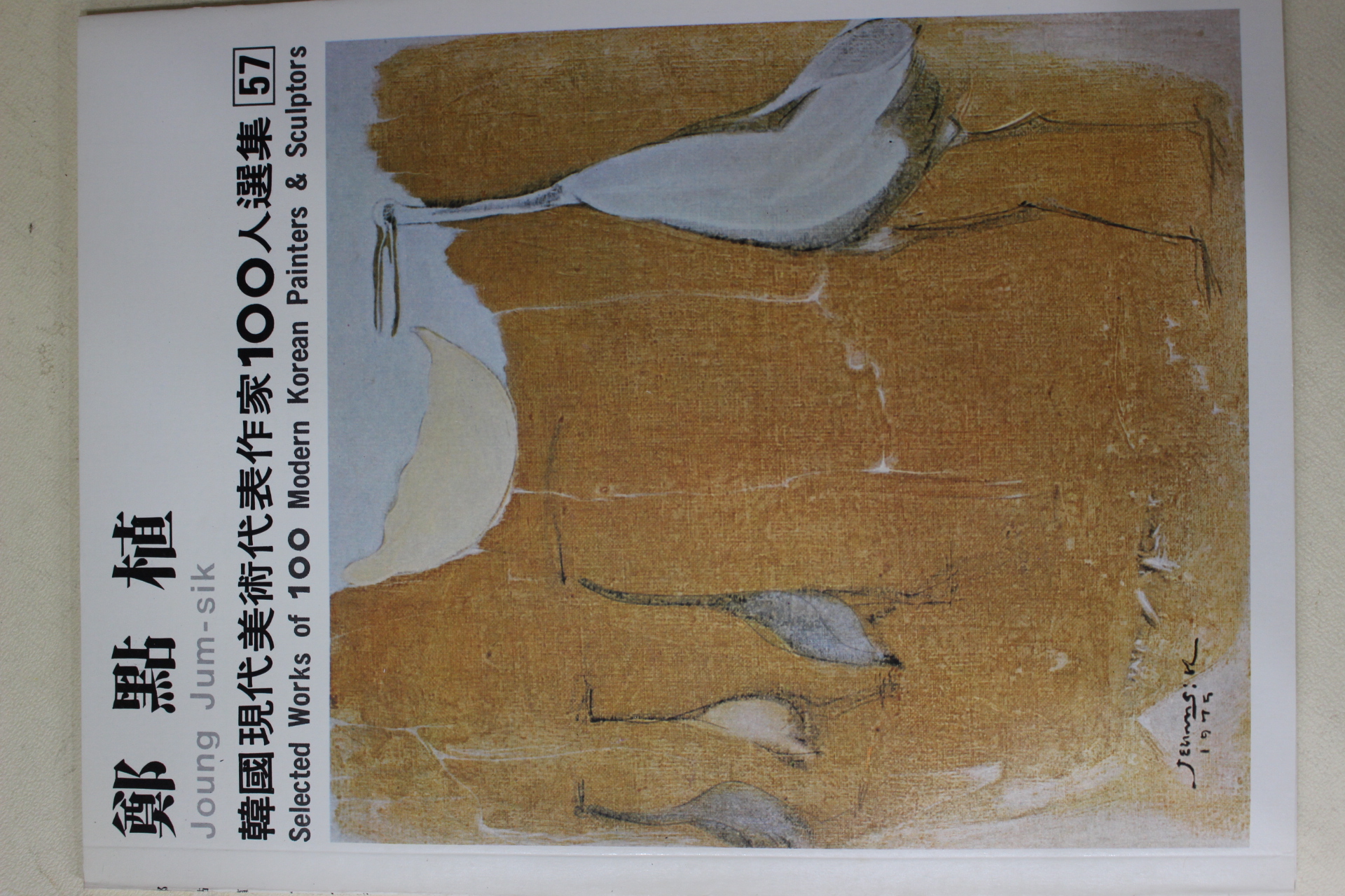 1979년중판 한국현대미술작가100인선집 정점식(鄭點植)