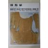 1979년중판 한국현대미술작가100인선집 정점식(鄭點植)