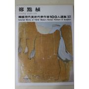 1979년중판 한국현대미술작가100인선집 정점식(鄭點植)