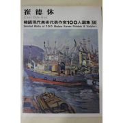 1979년중판 한국현대미술작가100인선집 최덕휴(崔德休)