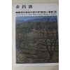 1979년중판 한국현대미술작가100인선집 김창락(金昌洛)