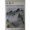 1979년중판 한국현대미술작가100인선집 이유태(李惟台)