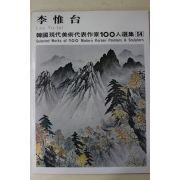 1979년중판 한국현대미술작가100인선집 이유태(李惟台)