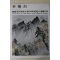 1979년중판 한국현대미술작가100인선집 이유태(李惟台)