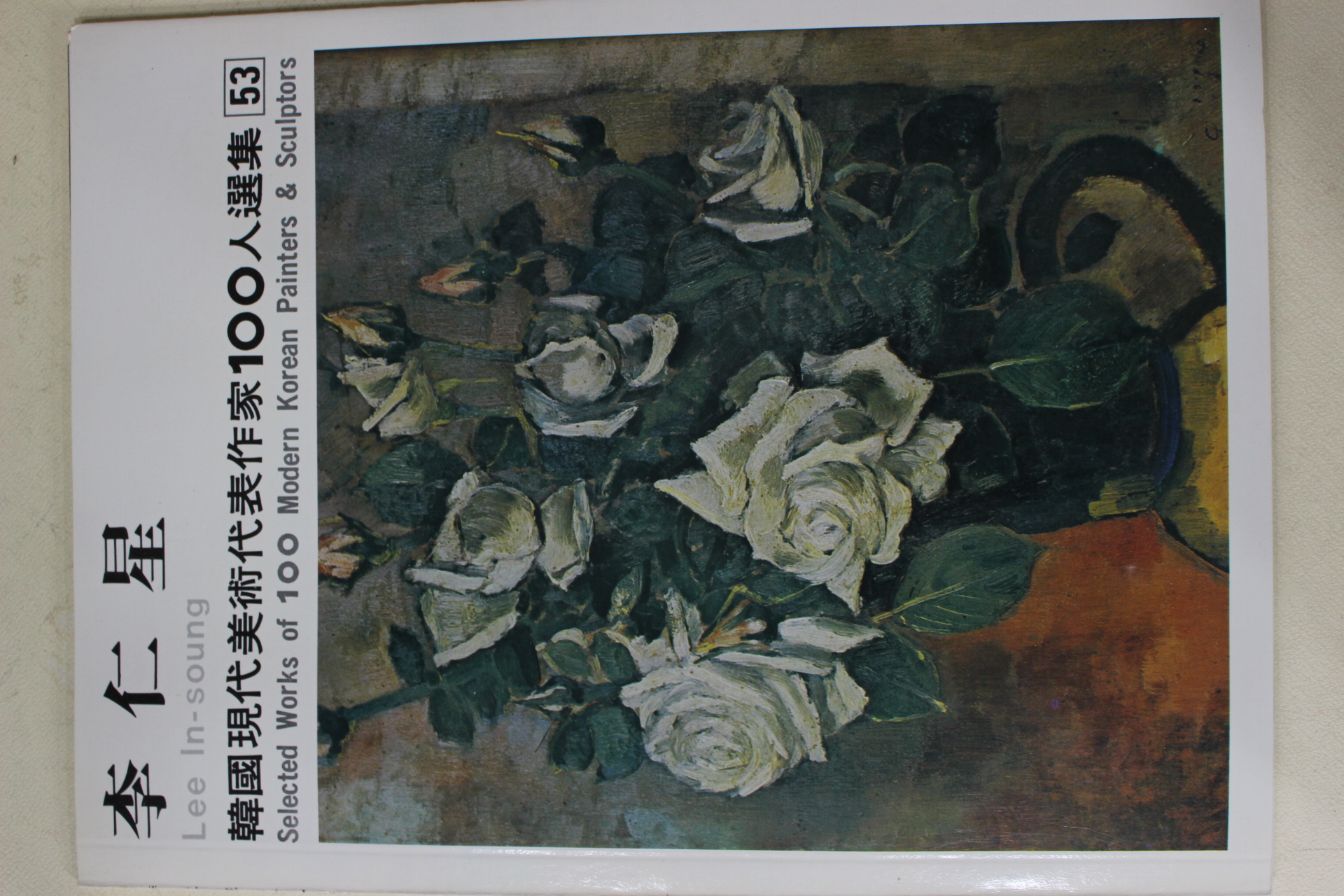 1979년중판 한국현대미술작가100인선집 이인성(李仁星)