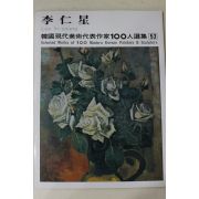 1979년중판 한국현대미술작가100인선집 이인성(李仁星)