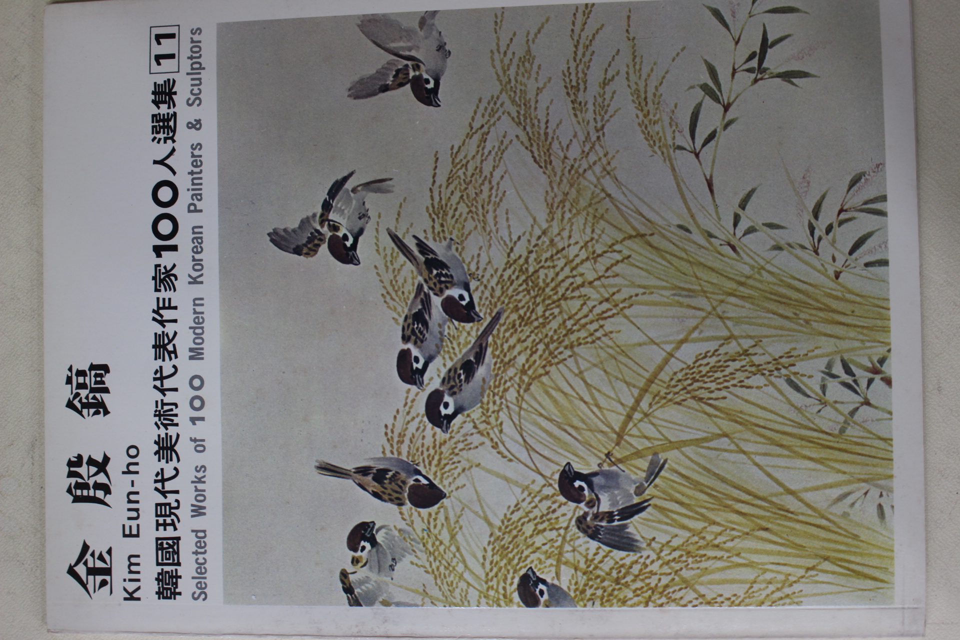 1979년중판 한국현대미술작가100인선집 김은호(金殷鎬)