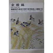 1979년중판 한국현대미술작가100인선집 김은호(金殷鎬)