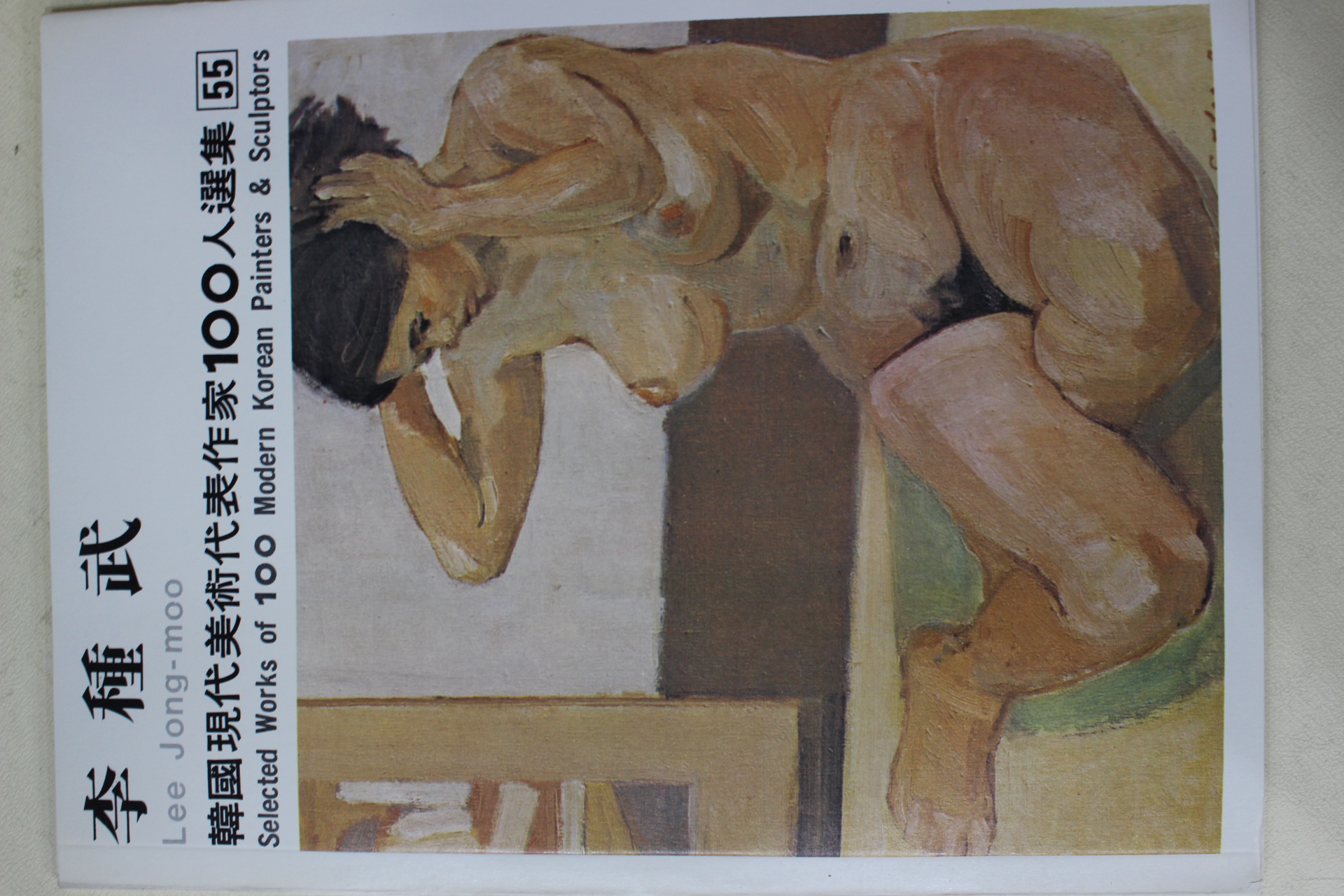 1979년중판 한국현대미술작가100인선집 박득순(朴得錞)