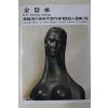 1979년중판 한국현대미술작가100인선집 김경승(金景承)