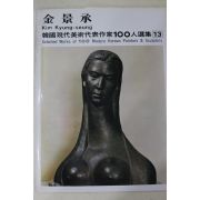 1979년중판 한국현대미술작가100인선집 김경승(金景承)