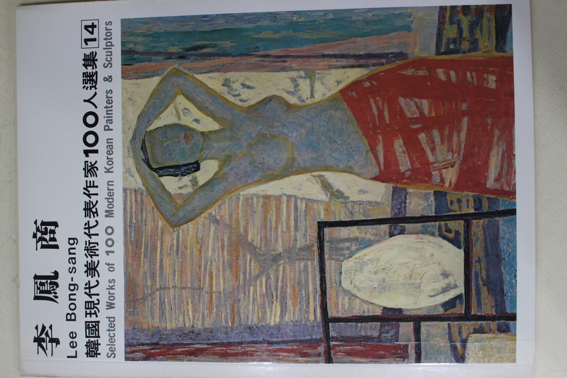 1979년중판 한국현대미술작가100인선집 이봉상(李鳳商)
