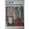 1979년중판 한국현대미술작가100인선집 이봉상(李鳳商)