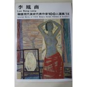 1979년중판 한국현대미술작가100인선집 이봉상(李鳳商)