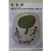 1979년중판 한국현대미술작가100인선집 장욱진(張旭鎭)