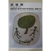 1979년중판 한국현대미술작가100인선집 장욱진(張旭鎭)