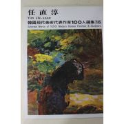 1979년중판 한국현대미술작가100인선집 임직순(任直淳)