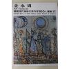 1979년중판 한국현대미술작가100인선집 김영주(金永周)