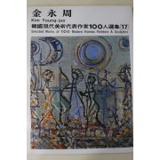 1979년중판 한국현대미술작가100인선집 김영주(金永周)