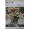 1979년중판 한국현대미술작가100인선집 장두건(張斗建)