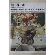 1979년중판 한국현대미술작가100인선집 장두건(張斗建)