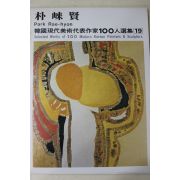 1979년중판 한국현대미술작가100인선집 박래현(朴崍賢)