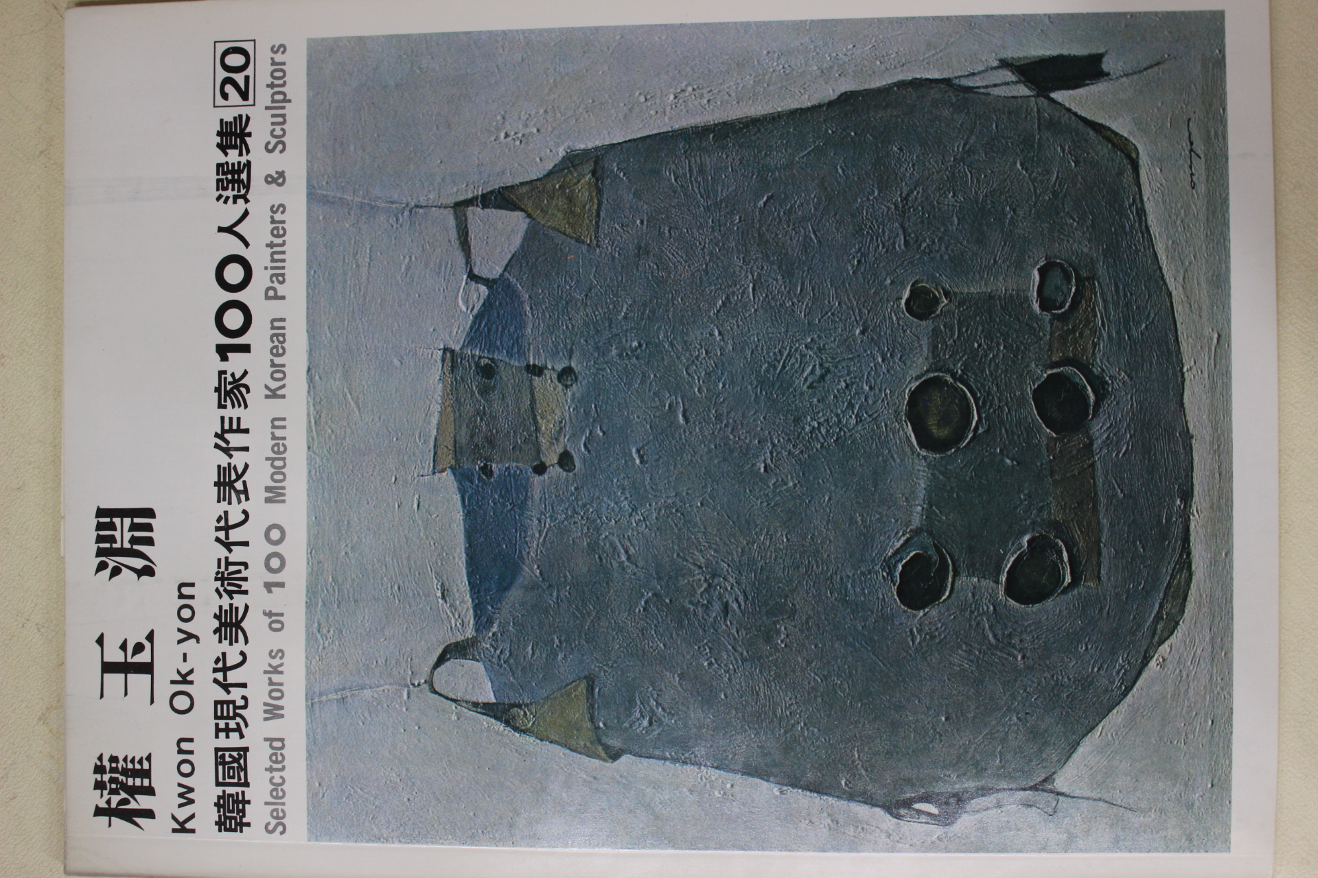 1979년중판 한국현대미술작가100인선집 권옥연(權玉淵)