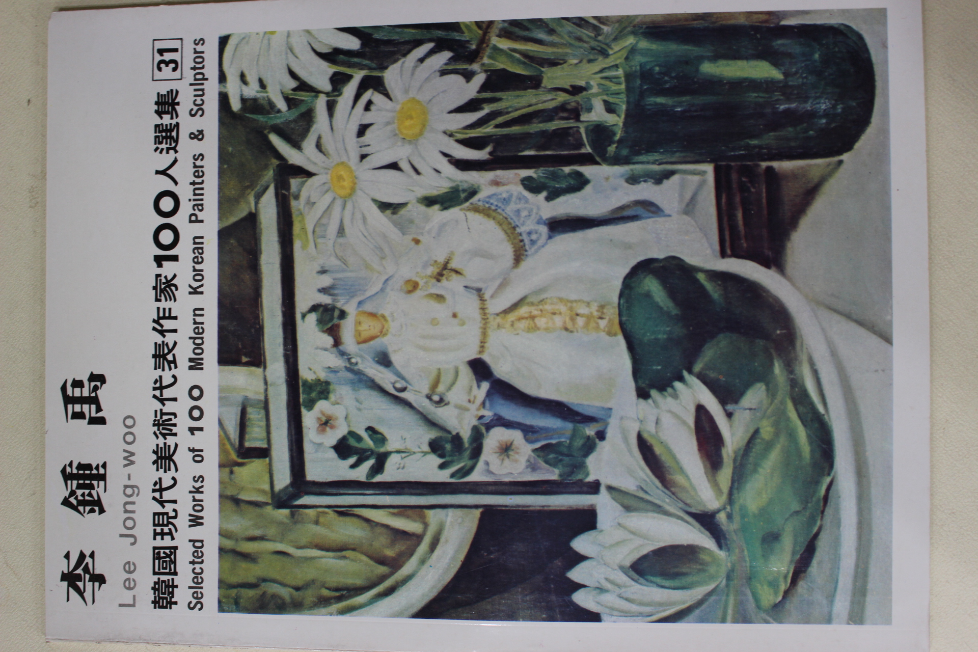 1977년초판 한국현대미술작가100인선집 이종우(李鍾禹)