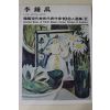 1977년초판 한국현대미술작가100인선집 이종우(李鍾禹)