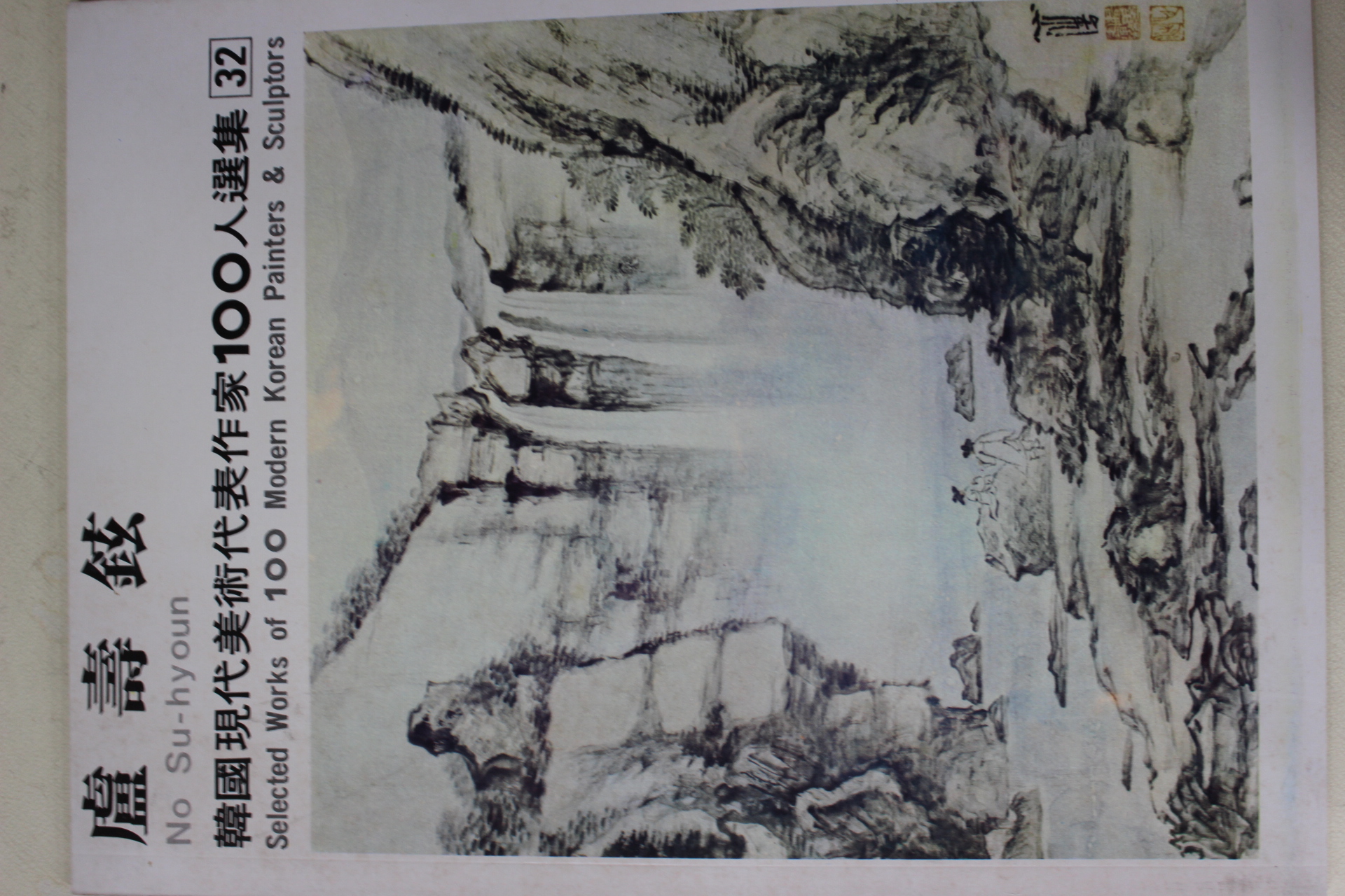 1977년초판 한국현대미술작가100인선집 노수현(盧壽鉉)