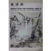 1977년초판 한국현대미술작가100인선집 노수현(盧壽鉉)