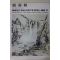 1977년초판 한국현대미술작가100인선집 노수현(盧壽鉉)