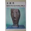 1977년초판 한국현대미술작가100인선집 김종영(金鍾瑛)
