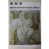 1977년초판 한국현대미술작가100인선집 조병덕(趙炳悳)