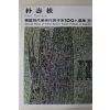 1977년초판 한국현대미술작가100인선집 박수근(朴壽根)