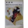 1977년초판 한국현대미술작가100인선집 이세득(李世得)